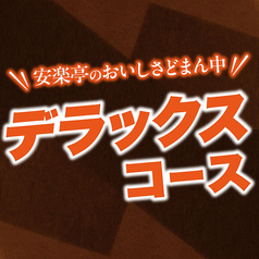 【食べ放題★デラックスコース】100品!安楽亭のおいしさどまん中