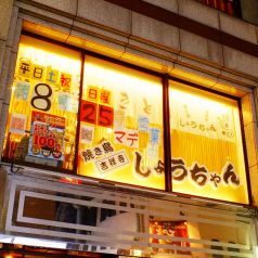 焼き鳥しょうちゃん 池袋店のおすすめポイント1