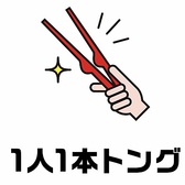 牛角では1人1本トングで安心して焼肉が楽しめます。生のお肉はトングでつかみ、焼けたお肉はお箸で取ってお召し上がりください。