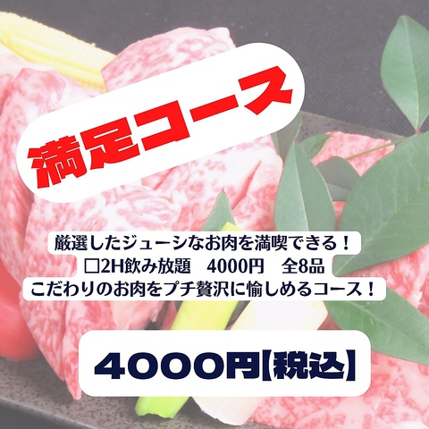 プレミアムモルツ生ビールもOK！2時間飲み放題付き【満足焼肉コース】全8品4000円(税込)