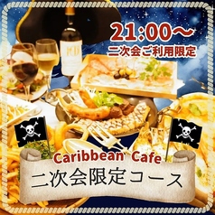 CARIBBEAN CAFE カリビアンカフェ つくば店のコース写真