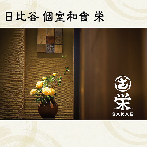 【有楽町・日比谷・銀座駅1分】◆全席個室◆四季折々の食材が織り成す日本料理を堪能