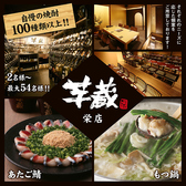 九州うまいもんと焼酎 芋蔵 栄店の詳細