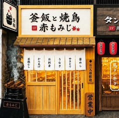 釜飯と焼鳥「赤もみじ」の特集写真