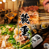 蔵重 大宮店の写真