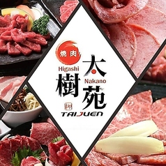 焼肉DINING 太樹苑 東中野店の特集写真