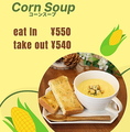 料理メニュー写真&nbsp;スープセット「とびきりコーン」　トーストorガーリックトースト付　【木・金・土・日限定】