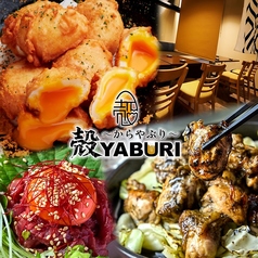 殻YABURI 平塚店のおすすめ料理1