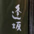 天ぷら 逢坂のロゴ