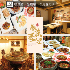 四川料理 春東秀里の写真