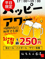 【平日限定】ビール等250円でご提供！早いもの勝です♪