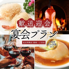 民福 北京火考鴨店 ペキンカオヤー店 銀座一丁目店のコース写真