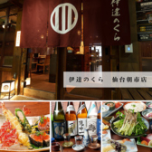 駅からほど近い伊達のくら朝市店。肩肘張らずカジュアルに。地産地消の食材を用いた大人の居酒屋。