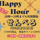 【ハッピーアワー！月・火・木曜日の平日限定★せんべろ（60分飲み放題）】18時～19時までに利用開始でせんべろ1,100円（税込）をお楽しみいただけます。（別途チャージ料440円 ※祝日と祝前日は利用不可 ※12月～1月4日までの期間は開催しておりません。）L.O15分前・グラス交換制・グループ全員利用・一気飲みは×。