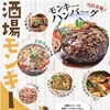 酒場モンキー 広島