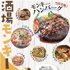 酒場モンキー 広島の写真