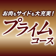 【食べ放題★プライムコース】130品!お肉もサイドも大充実!