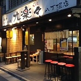 九楽々 くらら 八丁堀店