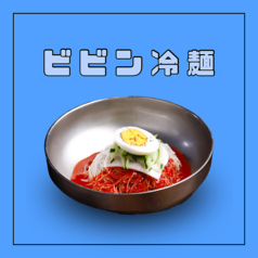 ビビン冷麺