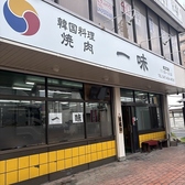 一味の詳細