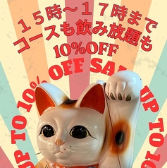 15時～17時までコース＋飲み放題が10%OFF！