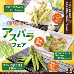 【期間限定】函館産大槻さん家のアスパラ使用！アスパラフェア！