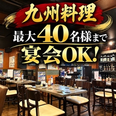 九州酒場 縁 ～えにし～ 清瀬店の特集写真