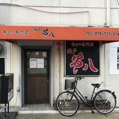 神戸串八のメイン写真