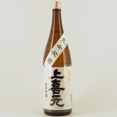 上喜元　純米吟醸　完全発酵超辛口