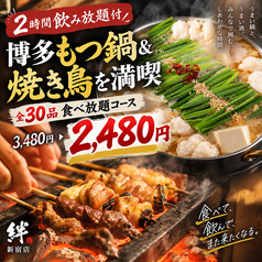 焼き鳥の絆 KIZUNA 新宿東口店のコース写真