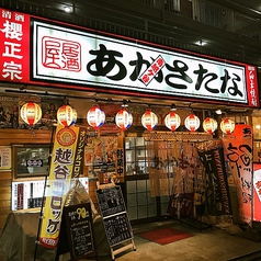 居酒屋あかさたなの外観1