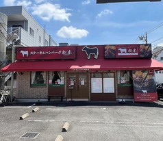 ステーキハウス松木 さがみ野店の写真