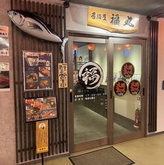 居酒屋 福丸の雰囲気3