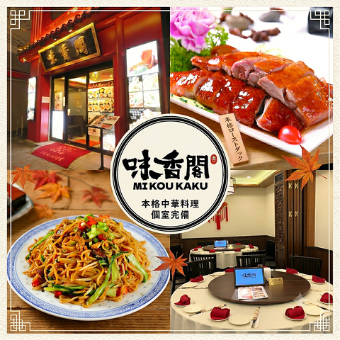 本格中華料理多数ご用意！中国酒も満喫できる『味香閣 中華街』是非ご来店ください。