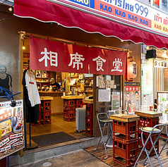 相席食堂 お初天神裏参道店の写真