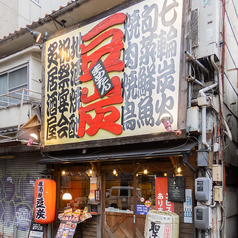 豆炭 まめたん 本店の特集写真