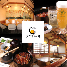 うなぎ柚月 本店