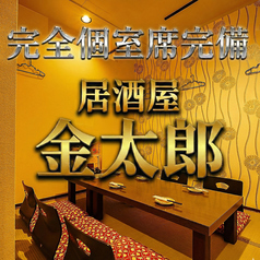 居酒屋 金太郎特集写真1