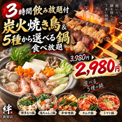 焼き鳥の絆 KIZUNA 新宿東口店のコース写真