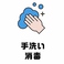 全従業員が営業中の定期的な手洗い・アルコール消毒を徹底しています。