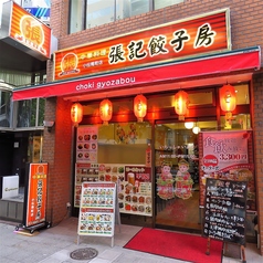 張記餃子房 小伝馬町店の外観1