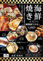 料理メニュー写真 ＜海鮮焼き六種盛合せ＞ 