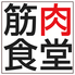 筋肉食堂 六本木店 のロゴ
