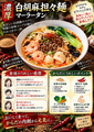 料理メニュー写真&nbsp;白胡麻担々麺　マーラータン