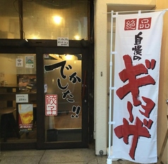 餃子 でかしたの写真