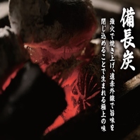 備長炭が素材の旨味を最大限に引き出します