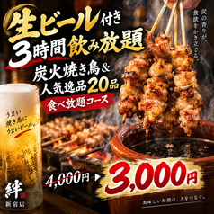 焼き鳥の絆 KIZUNA 新宿東口店のコース写真