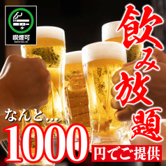 今だけの限定価格♪2時間飲み放題1000円！