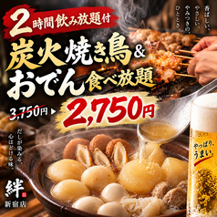 焼き鳥の絆 KIZUNA 新宿東口店のコース写真
