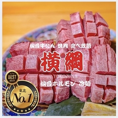 最強コスパ！仙台牛タン＆A５仙台牛食べ放題 焼肉横綱の写真
